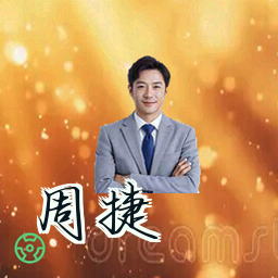 周捷