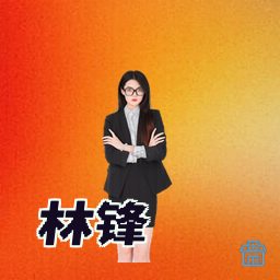 林锋